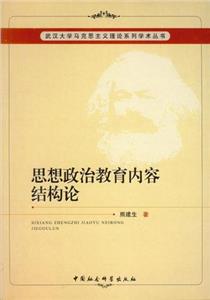 思想政治教育內(nèi)容結(jié)構(gòu)論 思想政治教育內(nèi)容結(jié)構(gòu)論