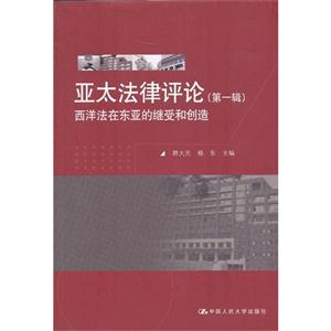 亞太法律評論西洋法在東亞的繼受和創造(第一輯) 亞太法律評論西洋法在東亞的繼受和創造(第一輯)