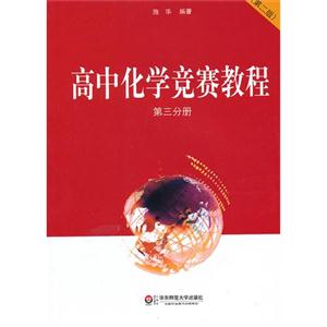 高中化學競賽教程第三分冊(第二版) 高中化學競賽教程第三分冊(第二版)