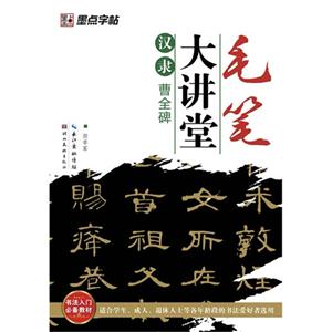 漢隸曹全碑毛筆大講堂 漢隸曹全碑毛筆大講堂