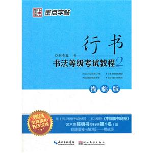 行書書法等級考試教程墨點字帖描臨版贈送全真模擬書法試卷 行書書法等級考試教程墨點字帖描臨版贈送全真模擬書法試卷