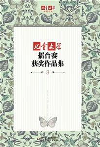 兒童文學擂臺賽獲獎作品集3 兒童文學擂臺賽獲獎作品集3