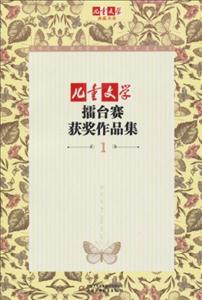兒童文學(xué)擂臺賽獲獎(jiǎng)作品集1 兒童文學(xué)擂臺賽獲獎(jiǎng)作品集1