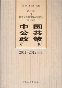 中國公共政策分析20112012年卷 中國公共政策分析20112012年卷