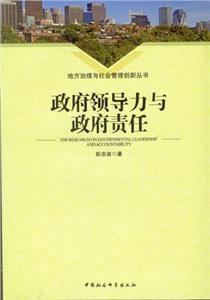 政府領導力與政府責任 政府領導力與政府責任