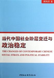 當(dāng)代中國社會(huì)階層變遷與政治穩(wěn)定 當(dāng)代中國社會(huì)階層變遷與政治穩(wěn)定