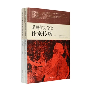 諾貝爾文學(xué)獎(jiǎng)作家傳略(套裝共2冊(cè)) 諾貝爾文學(xué)獎(jiǎng)作家傳略(套裝共2冊(cè))