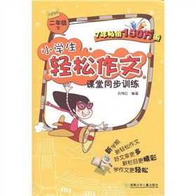 二年級下小學生輕松作文課堂同步訓練/1301 二年級下小學生輕松作文課堂同步訓練/1301