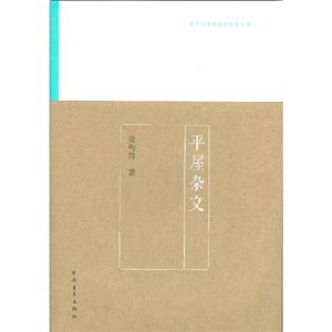 平屋雜文 平屋雜文