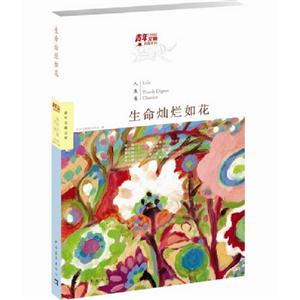 人生卷生命燦爛如花 人生卷生命燦爛如花