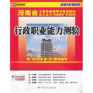 行政職業能力測驗河南省公務員錄用考試專用教材2014最新版 行政職業能力測驗河南省公務員錄用考試專用教材2014最新版