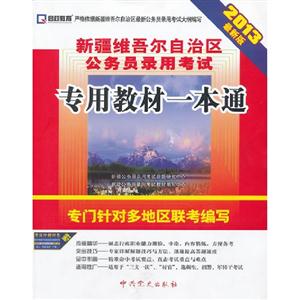 專用教材一本通新疆維吾爾自治區公務員錄用考試2013最新版 專用教材一本通新疆維吾爾自治區公務員錄用考試2013最新版