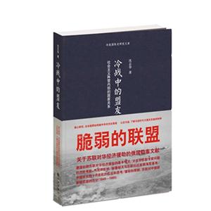 冷戰中的盟友社會主義陣營內部的國家關系 冷戰中的盟友社會主義陣營內部的國家關系