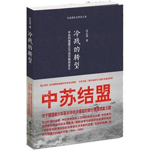 冷戰的轉型中蘇同盟建立于遠東格局變化 冷戰的轉型中蘇同盟建立于遠東格局變化
