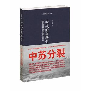 冷戰(zhàn)的再轉(zhuǎn)型中蘇同盟的內(nèi)在分歧及其結(jié)局 冷戰(zhàn)的再轉(zhuǎn)型中蘇同盟的內(nèi)在分歧及其結(jié)局