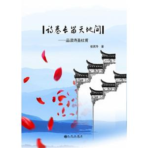 詩卷長留天地間品讀詩圣杜甫 詩卷長留天地間品讀詩圣杜甫
