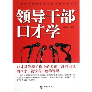 領(lǐng)導(dǎo)干部口才學 領(lǐng)導(dǎo)干部口才學