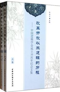 改革開放以來邏輯的歷程中國邏輯學會成立30周年紀念文集(全二冊) 改革開放以來邏輯的歷程中國邏輯學會成立30周年紀念文集(全二冊)
