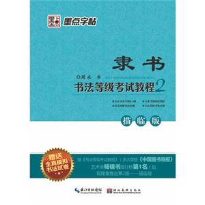 隸書書法等級考試教程墨點字帖描臨版贈送全真模擬書法試卷 隸書書法等級考試教程墨點字帖描臨版贈送全真模擬書法試卷