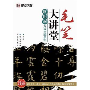 歐陽詢九成宮醴泉銘毛筆大講堂 歐陽詢九成宮醴泉銘毛筆大講堂