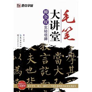 柳公權玄秘塔碑毛筆大講堂 柳公權玄秘塔碑毛筆大講堂