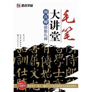 顏真卿顏勤禮碑毛筆大講堂 顏真卿顏勤禮碑毛筆大講堂