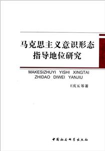 馬克思主義意識形態(tài)指導(dǎo)地位研究 馬克思主義意識形態(tài)指導(dǎo)地位研究