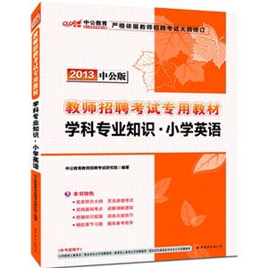 2013學科專業(yè)知識小學英語中公版 2013學科專業(yè)知識小學英語中公版