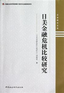 日美金融危機比較研究 日美金融危機比較研究