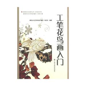 工筆花鳥畫入門 工筆花鳥畫入門