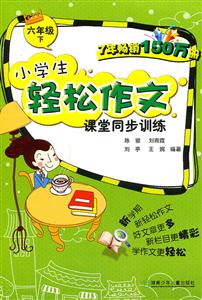 六年級(jí)下小學(xué)生輕松作文課堂同步訓(xùn)練/1301 六年級(jí)下小學(xué)生輕松作文課堂同步訓(xùn)練/1301