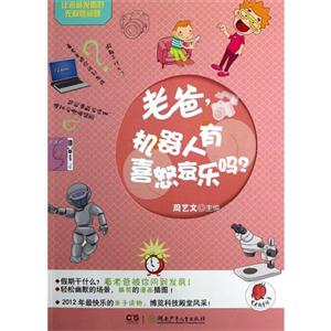 老爸機器人有喜怒哀樂嗎?讓老爸發瘋的無敵怪問題 老爸機器人有喜怒哀樂嗎?讓老爸發瘋的無敵怪問題