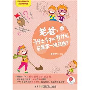 老爸斗牛士斗牛為什么總是拿一塊紅布?讓老爸發瘋的無敵怪問題 老爸斗牛士斗牛為什么總是拿一塊紅布?讓老爸發瘋的無敵怪問題