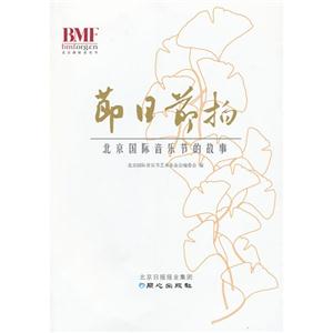 節日節拍北京國際音樂節的故事 節日節拍北京國際音樂節的故事