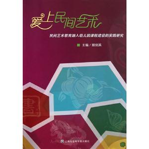 愛上民間藝術民間藝術教育融入幼兒園課程建設的實踐研究 愛上民間藝術民間藝術教育融入幼兒園課程建設的實踐研究