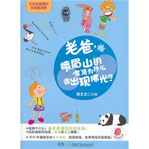 老爸峨眉山的金頂為什么會出現佛光?讓老爸發瘋的無敵怪問題 老爸峨眉山的金頂為什么會出現佛光?讓老爸發瘋的無敵怪問題
