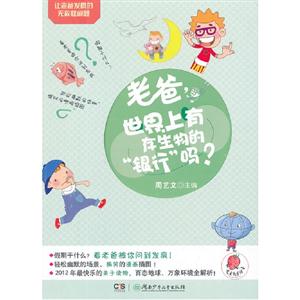 老爸世界上有存生物的銀行嗎?讓老爸發瘋的無敵怪問題 老爸世界上有存生物的銀行嗎?讓老爸發瘋的無敵怪問題