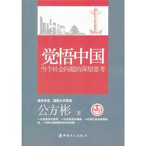 覺悟中國當今社會問題的深層思考 覺悟中國當今社會問題的深層思考