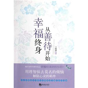 幸福終身從善待開始 幸福終身從善待開始