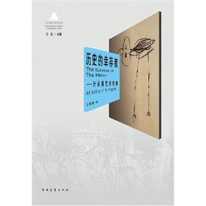 歷史的幸存者葉永青藝術(shù)檔案 歷史的幸存者葉永青藝術(shù)檔案