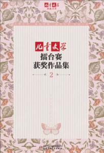 兒童文學擂臺賽獲獎作品集2 兒童文學擂臺賽獲獎作品集2