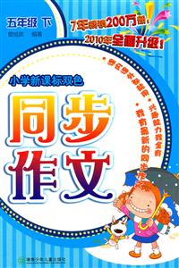 五年級(jí)下冊(cè)小學(xué)雙色同步作文/1301 五年級(jí)下冊(cè)小學(xué)雙色同步作文/1301