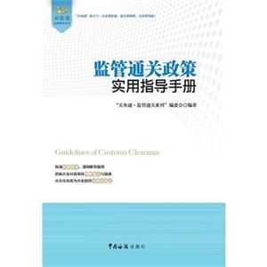 監管通關政策實用指導手冊 監管通關政策實用指導手冊