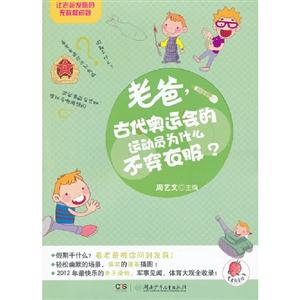 老爸古代奧運(yùn)會(huì)的運(yùn)動(dòng)員為什么不穿衣服?讓老爸發(fā)瘋的無(wú)敵怪問(wèn)題 老爸古代奧運(yùn)會(huì)的運(yùn)動(dòng)員為什么不穿衣服?讓老爸發(fā)瘋的無(wú)敵怪問(wèn)題