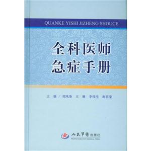 全科醫師急癥手冊 全科醫師急癥手冊