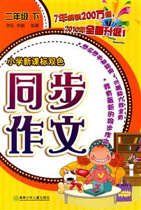 二年級(jí)下小學(xué)雙色同步作文/1301 二年級(jí)下小學(xué)雙色同步作文/1301
