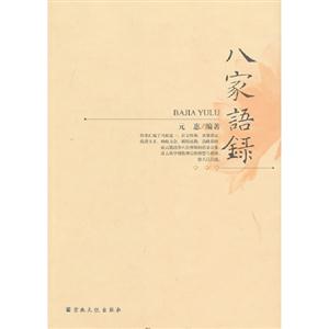 八家語錄 八家語錄