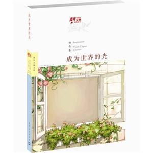 勵志卷成為世界的光 勵志卷成為世界的光