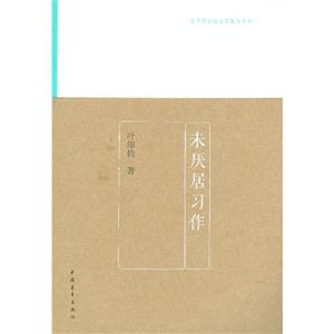 未厭居習作 未厭居習作