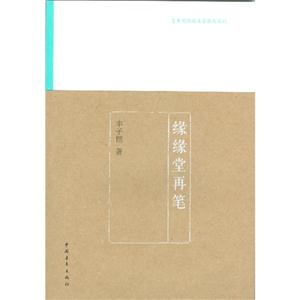 緣緣堂再筆 緣緣堂再筆